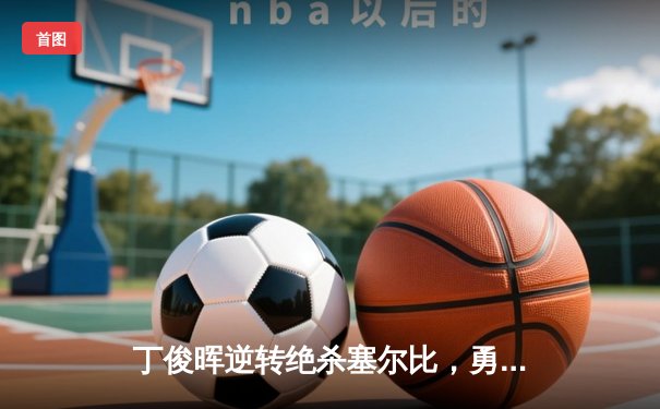 丁俊晖逆转绝杀塞尔比，勇夺斯诺克大师赛第四冠