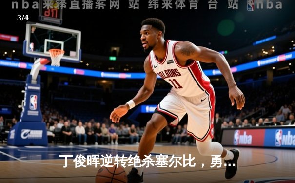 丁俊晖逆转绝杀塞尔比，勇夺斯诺克大师赛第四冠 - 3