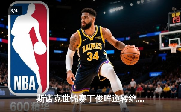 斯诺克世锦赛丁俊晖逆转绝杀奥沙利文 决胜局破百上演惊天翻盘 - 3