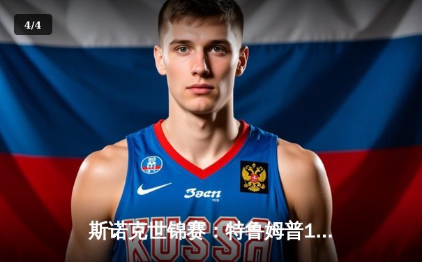 斯诺克世锦赛：特鲁姆普18-15力克奥沙利文 时隔四年再夺冠军 - 4