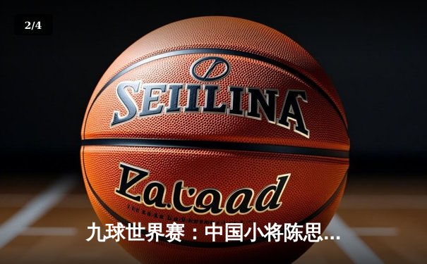 九球世界赛：中国小将陈思明惊天逆转夺冠，刷新赛事最年轻纪录 - 2