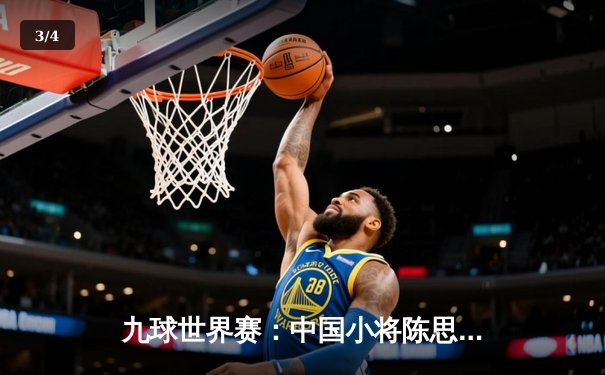 九球世界赛：中国小将陈思明惊天逆转夺冠，刷新赛事最年轻纪录 - 3