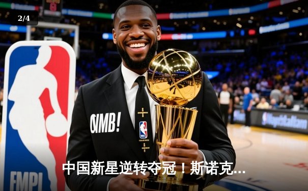 中国新星逆转夺冠！斯诺克国际锦标赛决赛惊现单杆147满分 - 2