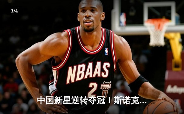 中国新星逆转夺冠！斯诺克国际锦标赛决赛惊现单杆147满分 - 3