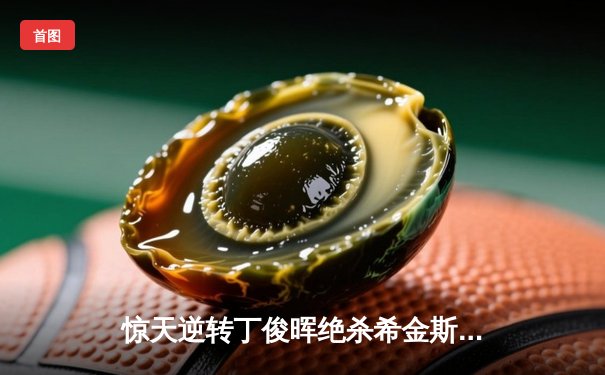 惊天逆转丁俊晖绝杀希金斯，上海大师赛中国龙时隔五年再封王