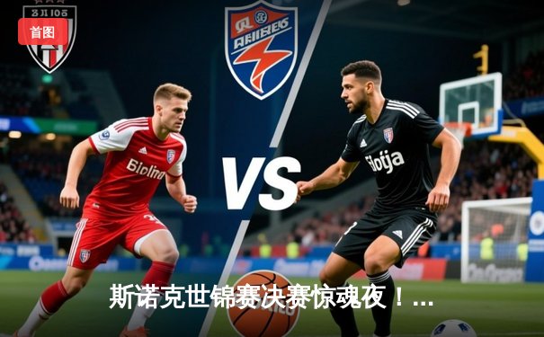 斯诺克世锦赛决赛惊魂夜！特鲁姆普18-17险胜奥沙利文，夺生涯第二冠