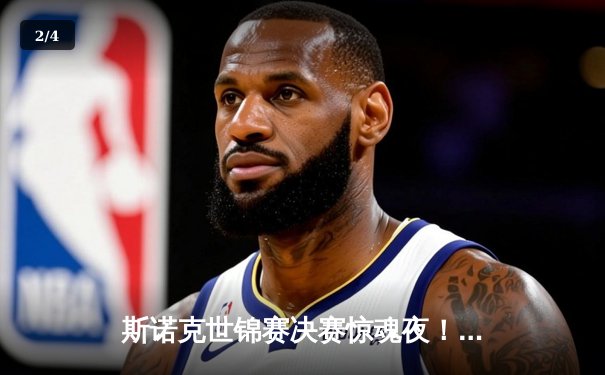 斯诺克世锦赛决赛惊魂夜！特鲁姆普18-17险胜奥沙利文，夺生涯第二冠 - 2