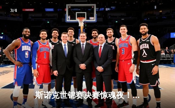 斯诺克世锦赛决赛惊魂夜！特鲁姆普18-17险胜奥沙利文，夺生涯第二冠 - 3