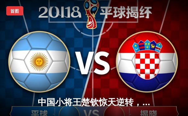 中国小将王楚钦惊天逆转，WTT新加坡大满贯男单登顶