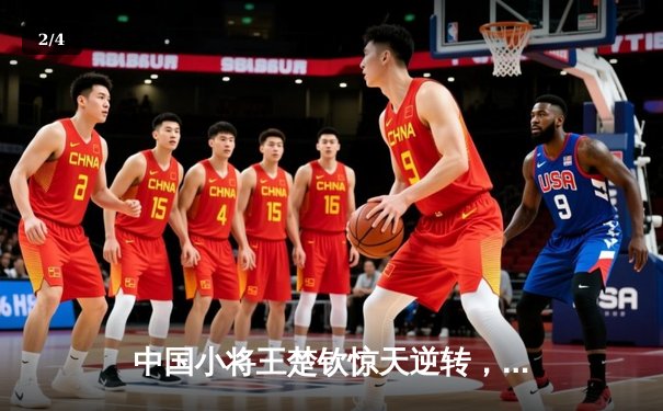 中国小将王楚钦惊天逆转，WTT新加坡大满贯男单登顶 - 2