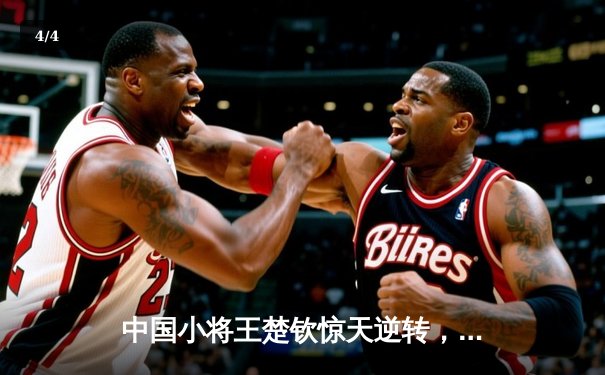 中国小将王楚钦惊天逆转，WTT新加坡大满贯男单登顶 - 4