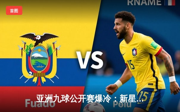 亚洲九球公开赛爆冷：新星黑马逆转夺冠，中国小将创历史