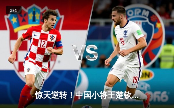 惊天逆转！中国小将王楚钦鏖战七局力克张本智和，勇夺WTT沙特大满贯男单冠军 - 3