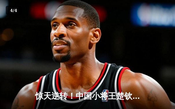 惊天逆转！中国小将王楚钦鏖战七局力克张本智和，勇夺WTT沙特大满贯男单冠军 - 4