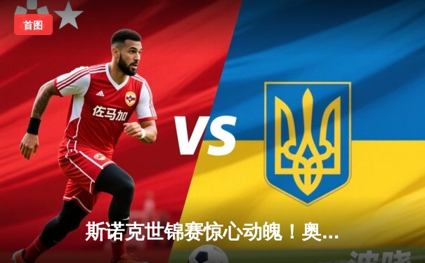 斯诺克世锦赛惊心动魄！奥沙利文决胜局绝杀特鲁姆普，第七冠创历史