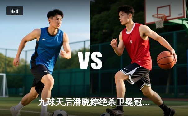 九球天后潘晓婷绝杀卫冕冠军 中国公开赛上演史诗级逆转 - 4