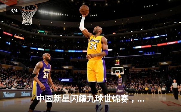 中国新星闪耀九球世锦赛，陈思明绝杀卫冕冠军首度封后 - 3