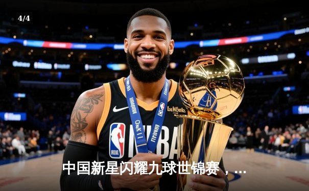 中国新星闪耀九球世锦赛，陈思明绝杀卫冕冠军首度封后 - 4