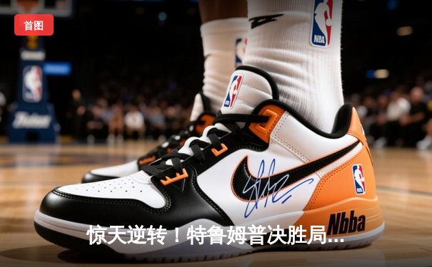 惊天逆转！特鲁姆普决胜局轰147满分杆，18-17险胜火箭奥沙利文夺世锦赛第四冠