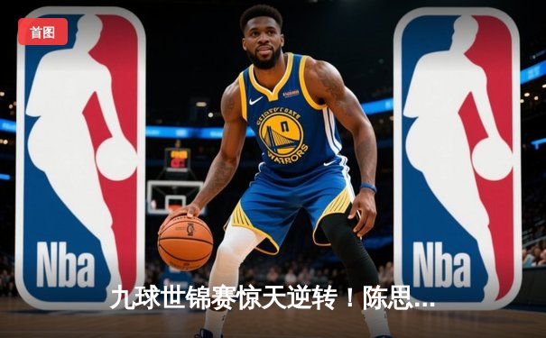 九球世锦赛惊天逆转！陈思明决胜局黑八绝杀韩国名将夺冠