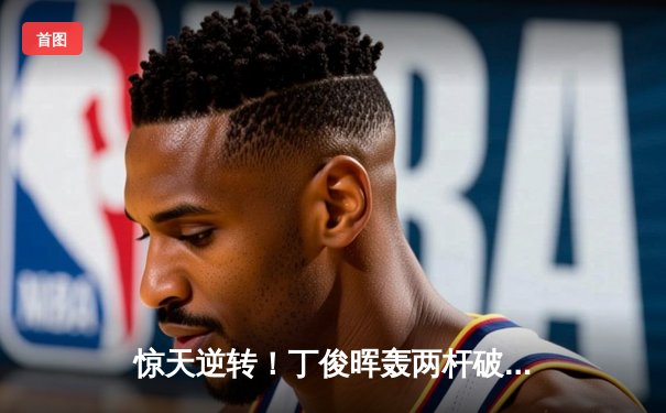 惊天逆转！丁俊晖轰两杆破百 9-8绝杀特鲁姆普问鼎斯诺克大师赛