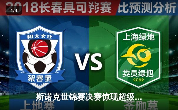 斯诺克世锦赛决赛惊现超级逆转 奥沙利文18-16险胜特鲁姆普第七次封王 - 4