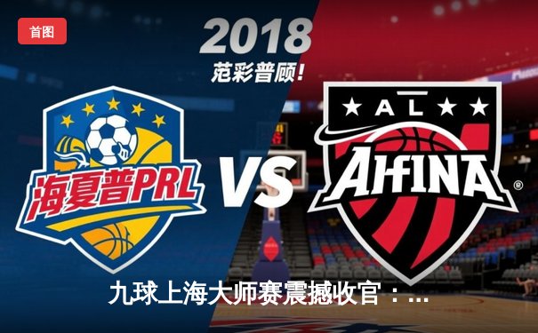 九球上海大师赛震撼收官：00后新星王楚连克三冠王 缔造最长清台纪录