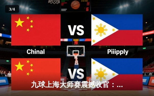 九球上海大师赛震撼收官：00后新星王楚连克三冠王 缔造最长清台纪录 - 3