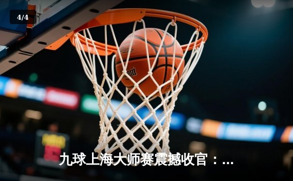 九球上海大师赛震撼收官：00后新星王楚连克三冠王 缔造最长清台纪录 - 4