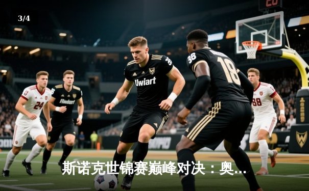 斯诺克世锦赛巅峰对决：奥沙利文18-14力克特鲁姆普，第八冠创历史纪录 - 3