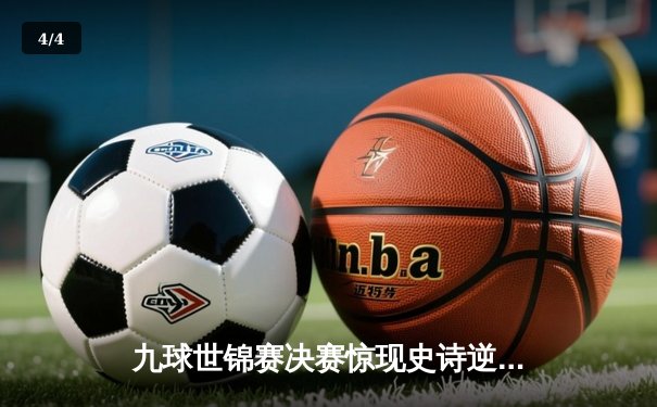 九球世锦赛决赛惊现史诗逆转 中国小将陈思明17-16绝杀韩国名将夺冠 - 4