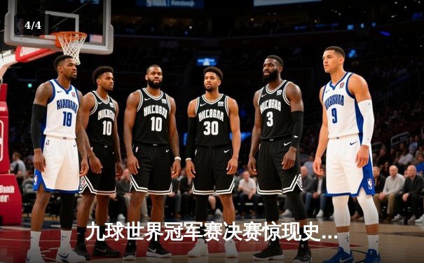 九球世界冠军赛决赛惊现史诗逆转 中国新星陈思明11-10绝杀韩国名将夺冠 - 4