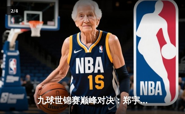 九球世锦赛巅峰对决：郑宇轩惊天逆转夺魁 中国小将首登世界之巅 - 2