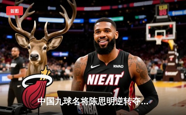 中国九球名将陈思明逆转夺冠 世界公开赛上演绝地反击