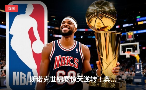 斯诺克世锦赛惊天逆转！奥沙利文决胜局绝杀特鲁姆普第六次封王