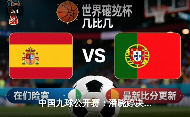 中国九球公开赛：潘晓婷决胜局险胜陈思明，时隔三年再夺排名赛冠军 - 3