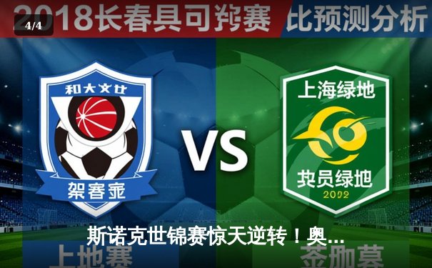 斯诺克世锦赛惊天逆转！奥沙利文决胜局轰147绝杀特鲁姆普 - 4