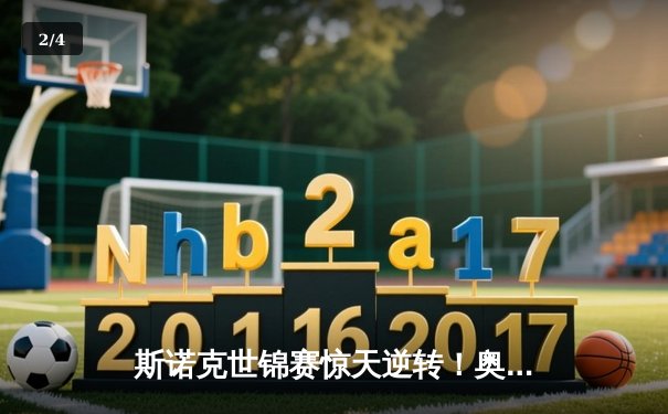 斯诺克世锦赛惊天逆转！奥沙利文决胜局轰147绝杀特鲁姆普 - 2