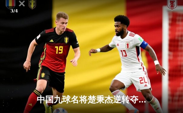 中国九球名将楚秉杰逆转夺冠 国际公开赛上演惊魂决胜局 - 3