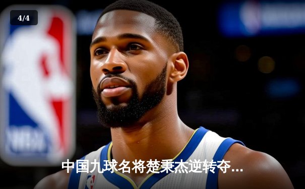 中国九球名将楚秉杰逆转夺冠 国际公开赛上演惊魂决胜局 - 4