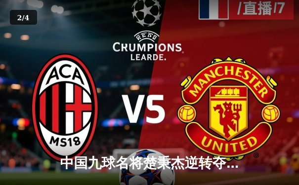 中国九球名将楚秉杰逆转夺冠 国际公开赛上演惊魂决胜局 - 2