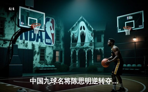 中国九球名将陈思明逆转夺冠 世界公开赛上演惊心逆转战 - 4