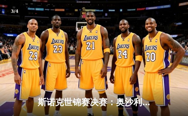 斯诺克世锦赛决赛：奥沙利文18-13力克特鲁姆普，第八冠创历史纪录 - 3