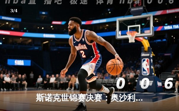 斯诺克世锦赛决赛：奥沙利文18-13力克特鲁姆普，第八冠创历史纪录 - 3