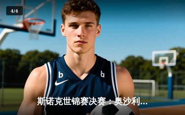 斯诺克世锦赛决赛：奥沙利文18-13力克特鲁姆普，第八冠创历史纪录 - 4