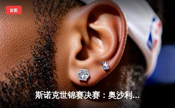 斯诺克世锦赛决赛：奥沙利文18-13力克特鲁姆普，第八冠创历史纪录