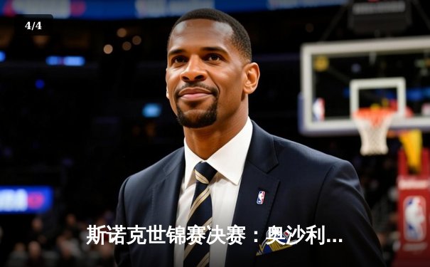 斯诺克世锦赛决赛：奥沙利文18-13力克特鲁姆普，第八冠创历史纪录 - 4