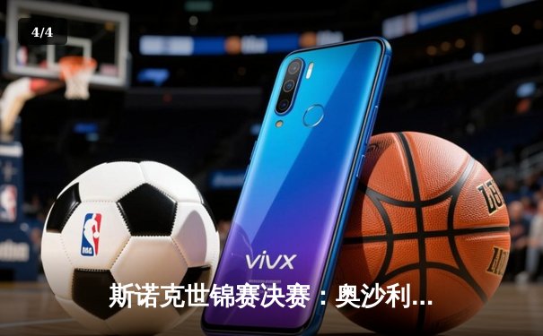 斯诺克世锦赛决赛：奥沙利文18-13力克特鲁姆普，第八冠创历史纪录 - 4