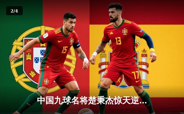 中国九球名将楚秉杰惊天逆转 世界公开赛加冕双冠王 - 2