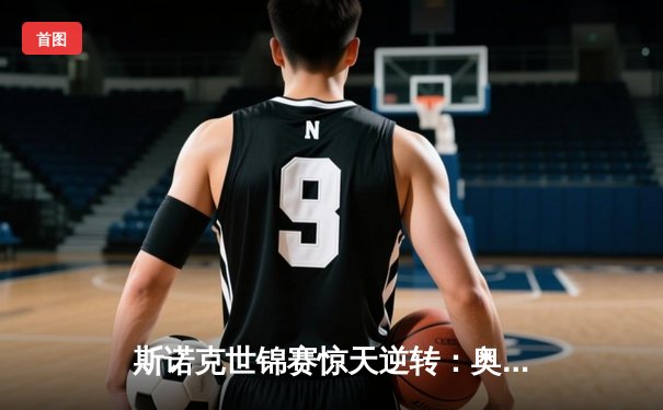 斯诺克世锦赛惊天逆转：奥沙利文决胜局轰147绝杀特鲁姆普